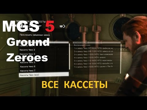 MGS 5: GZ - Все аудиокассеты (местоположение)