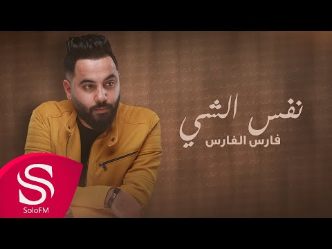 نفس الشيء فارس الفارس