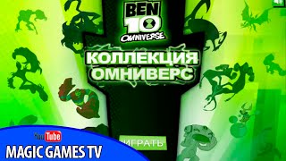 Онлайн игра Бен 10 на двоих играть бесплатно