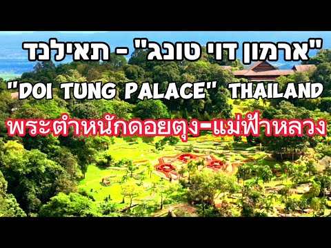 🇹🇭צפון תאילנד/צ'אנג ראי/ארמון דוי טונג"/רחפן/พระตำหนักดอยตุง-แม่ฟ้าหลวง/Doi Tung Palace , Chiang Rai