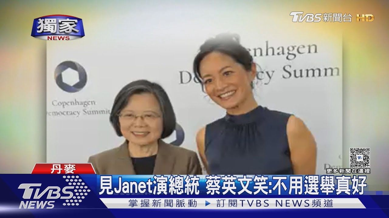 「零日攻擊」哥本哈根高峰會首映 蔡英文、Janet「2位總統」同框