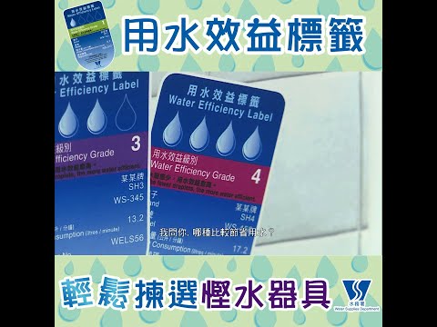 TVB YouTube Channel: TVB &quot;Scoop&quot; ‧ Water Efficiency Labelling Scheme (WELS) (Chinese Version Only)