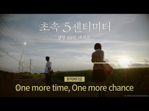 [초속 5센티미터] "One more time, One more chance" MV 공개🌠 2월 25일 극장 대개봉