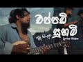 Sanjeewa Lonliyes EPPADI SUHAM එප්පඩි සුහම් Lyrics Video අමු සිං�