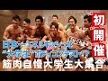 【「筋肉自慢」の大学生が大集合!】UNI MUSCLE vol.1ダイジェスト