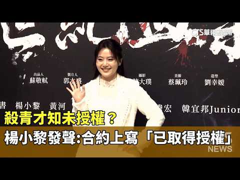 殺青才知未授權？楊小黎發聲：合約上寫「已取得授權」