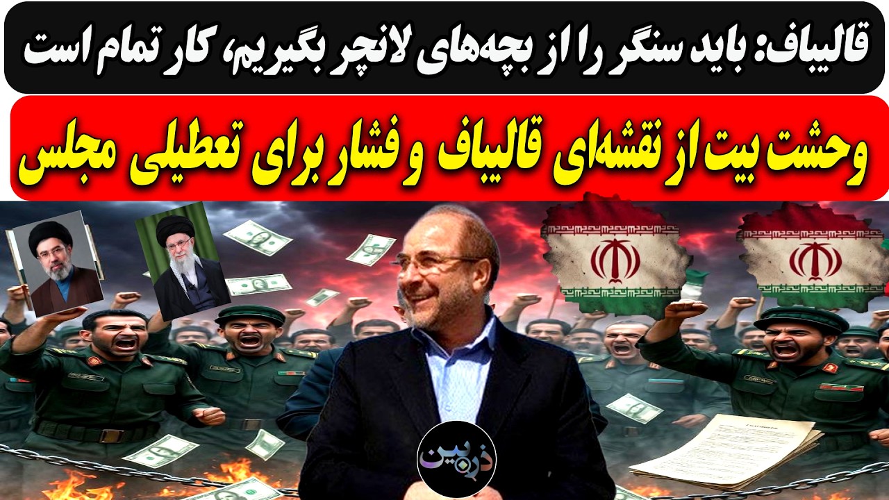 قالیباف:باید سنگر را از بچه‌های لانچر بگیریم، کار تمام است/وحشت بیت از نقشه‌