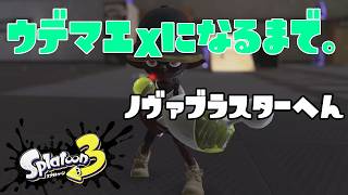 【S489～】ウデマエXになるまで。ノヴァブラスター編【12日目】スプラトゥーン3