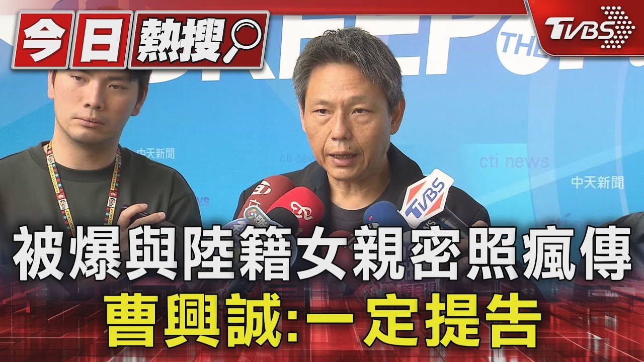 被爆與陸籍女親密照瘋傳 曹興誠:一定提告
