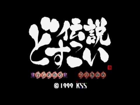 どすこい伝説