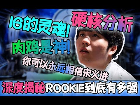 [Rookie] Whats the difference between Rookie and other MID laners? | LPL | IG | LOL esport