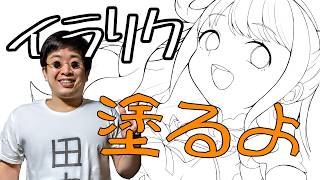 【お絵描き配信】イラリクの姫森ルーナさん塗る【田中大五郎】