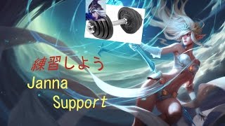 練習しよう！Janna Support Episode 1 ぼろ負けからの？！