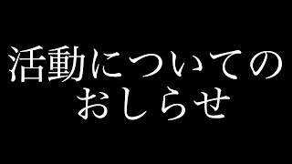 活動についてのおしらせ