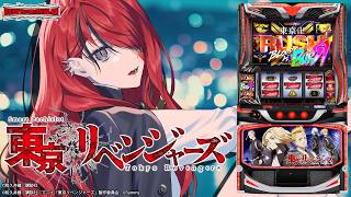 【パチスロ】GW最終日はスマスロ 東京リベンジャーズ✊️❤️‍🔥｜縦型配信【 #パタちの朝スロ 】