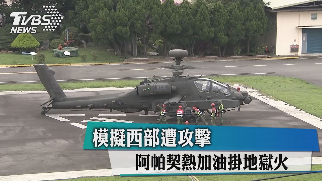 模擬西部遭攻擊 阿帕契熱加油掛地獄火