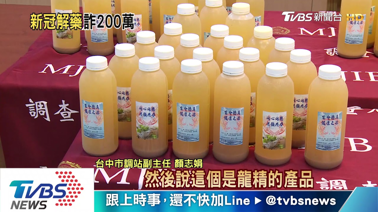 食用酵素誆新肺解藥 宗教組織詐2百萬