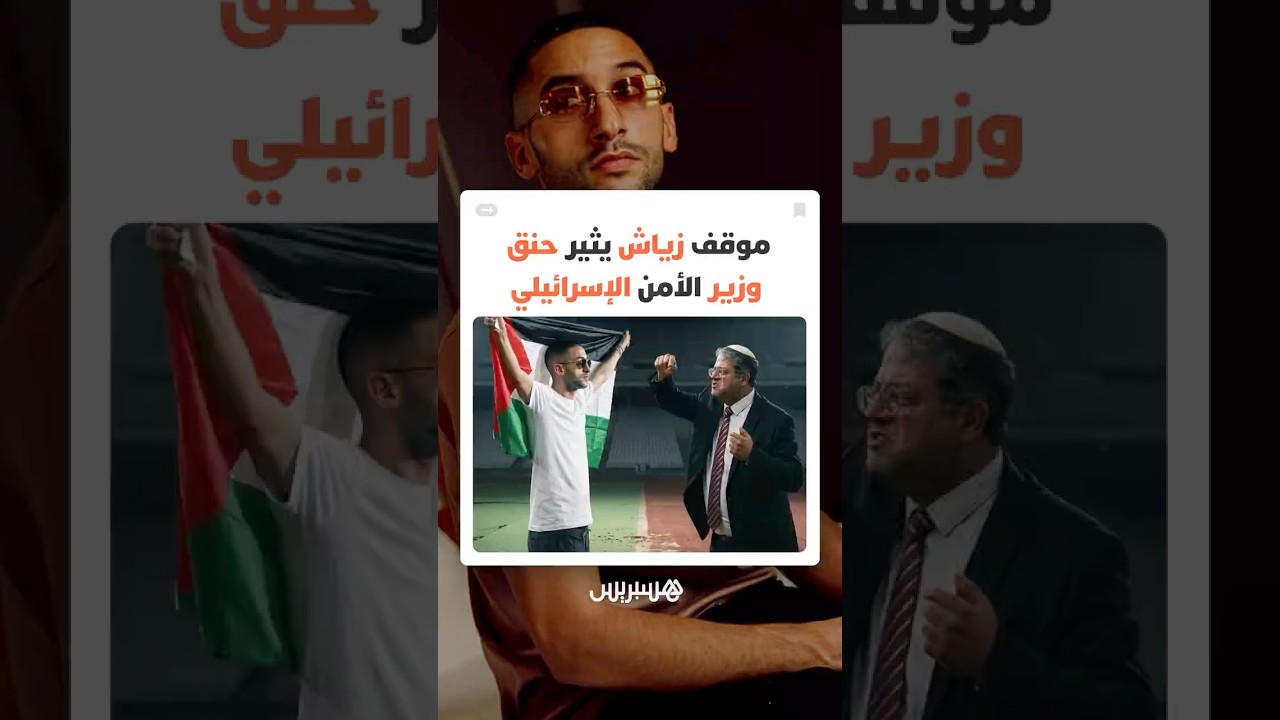 وزير الأمن القومي الإسرائيلي بن غفير يهاجم اللاعب المغربي حكيم زياش بعد انتقاده قانون "إعدام الأسرى" thumbnail
