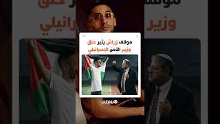 وزير الأمن القومي الإسرائيلي بن غفير يهاجم اللاعب المغربي حكيم زياش بعد انتقاده قانون "إعدام الأسرى" thumbnail