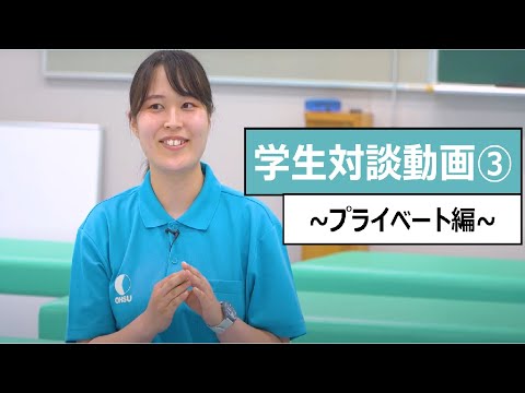 【学生】学生対談③～プライベート編～_大阪保健医療大学