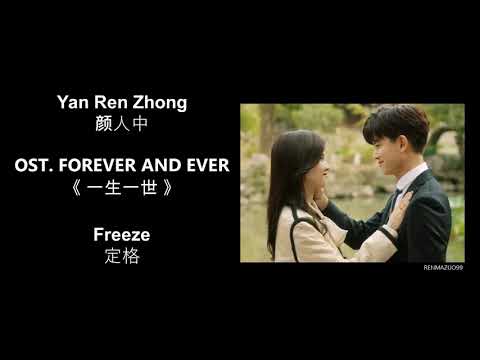 Freeze 定格 by Yan Ren Zhong 颜人中  FOREVER AND EVER OST 《一生一世》[CHN|PINYIN|ENG Lyrics]