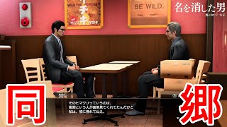 親の背中。【龍が如く７外伝 名を消した男】Part10