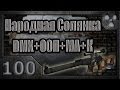 Народная Солянка + DMX + ООП + МА + К. Прохождение. 100 часть 