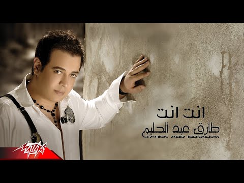 انت انت طارق عبد الحليم