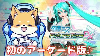 【初音ミク -Project DIVA- Future Tone DX】アーケード版のDIVAを初プレイ！【初見さん歓迎・完全初見】