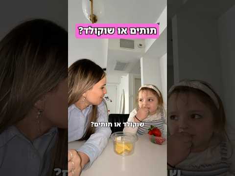 הילדה יודעת לבחור נכון 🍓🍓🍓