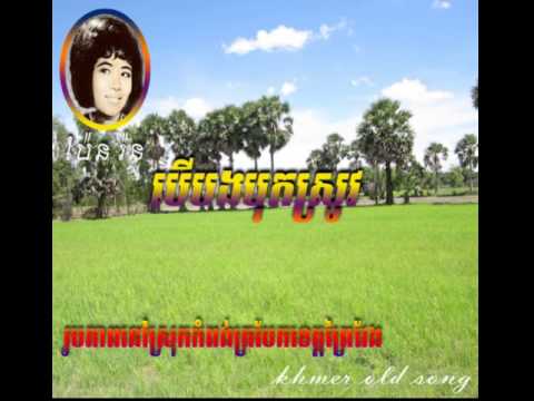 Pen ron and Vor sarun | Ber bong bok srov | khmer oldies song
