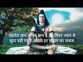 Mahadev Gyan Devon Ke Dev Mahadev Mahadev Amritvani Life Gyan Atma Gyan Gyan Viral