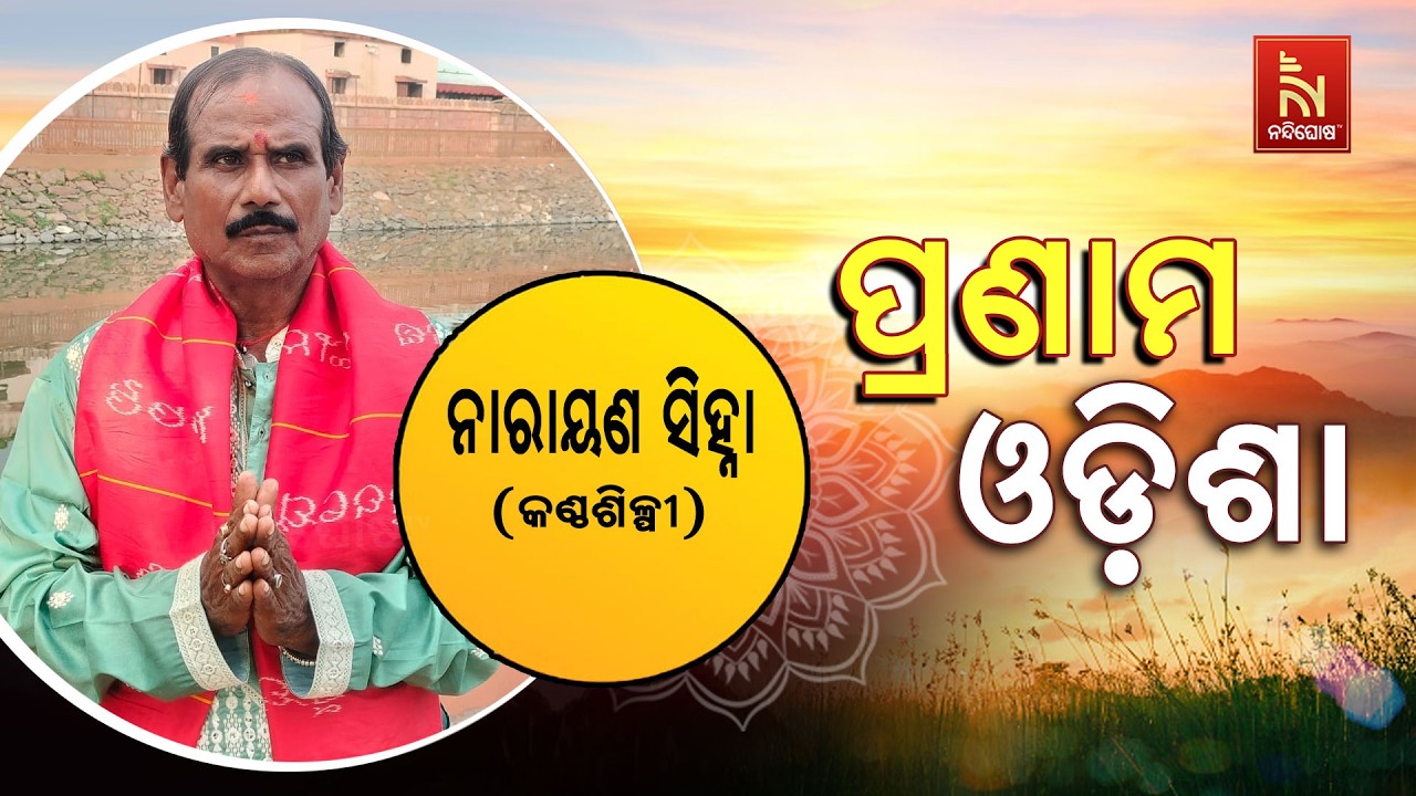 🔴 Live | Pranam Odisha with Singer Narayan Sinha | Nandighosha TV