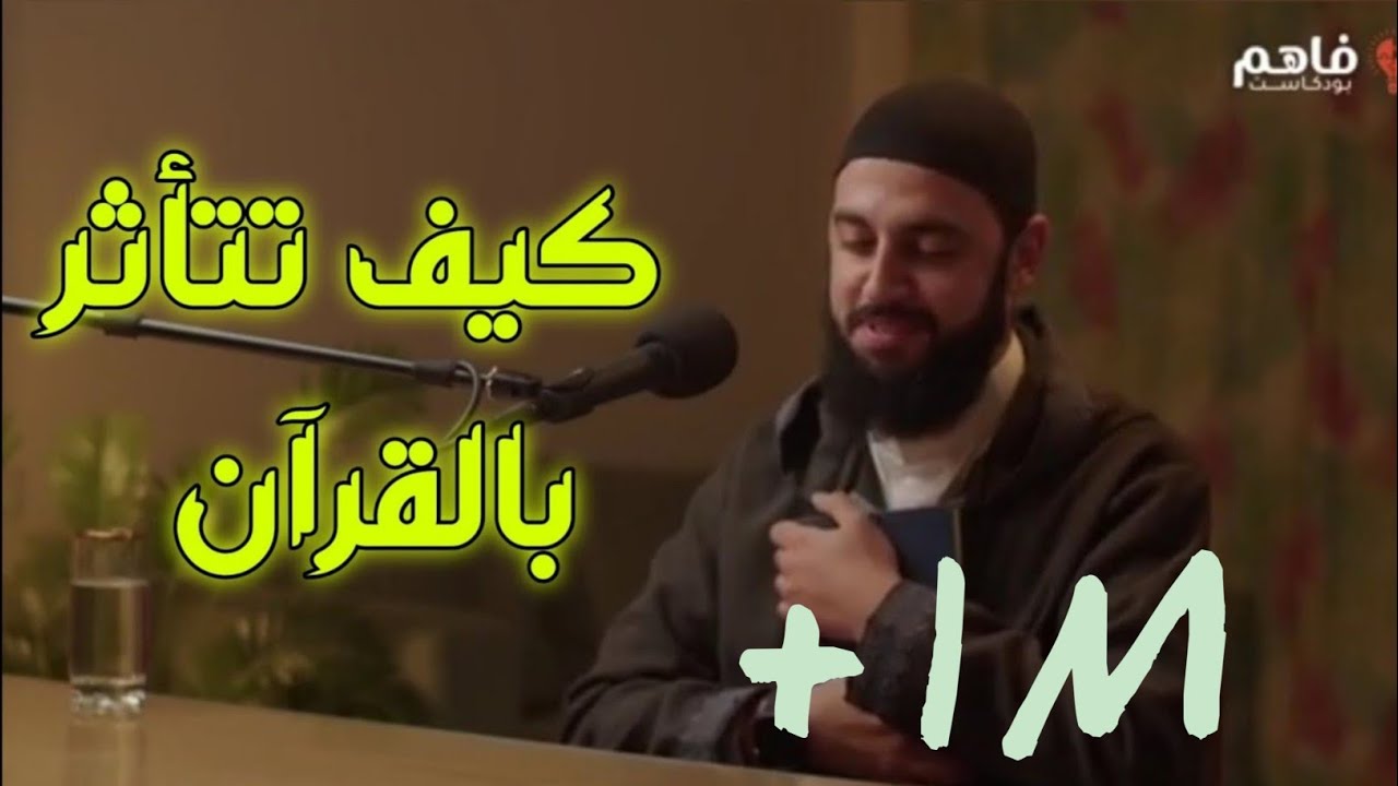 كيف تتأثر بالقرآن  || د.أحمد العربي