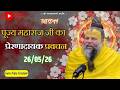 पूज्य महाराज जी का प्रेरणादायक प्रवचन 26-05-2026 DEFAULT Thumbnail