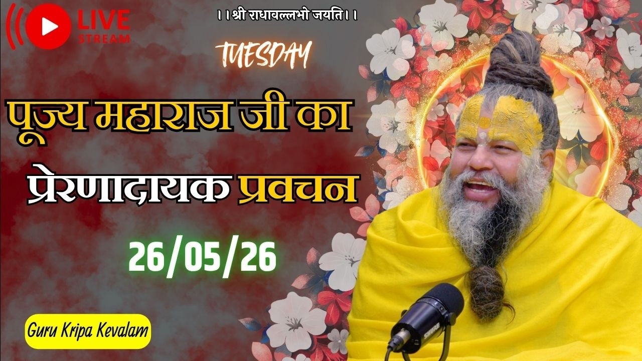 पूज्य महाराज जी का प्रेरणादायक प्रवचन 26-05-2026