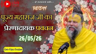 पूज्य महाराज जी का प्रेरणादायक प्रवचन 26-05-2026 MQDEFAULT Thumbnail