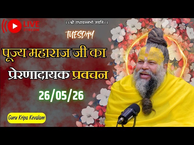 पूज्य महाराज जी का प्रेरणादायक प्रवचन 26-05-2026 SDDEFAULT Thumbnail