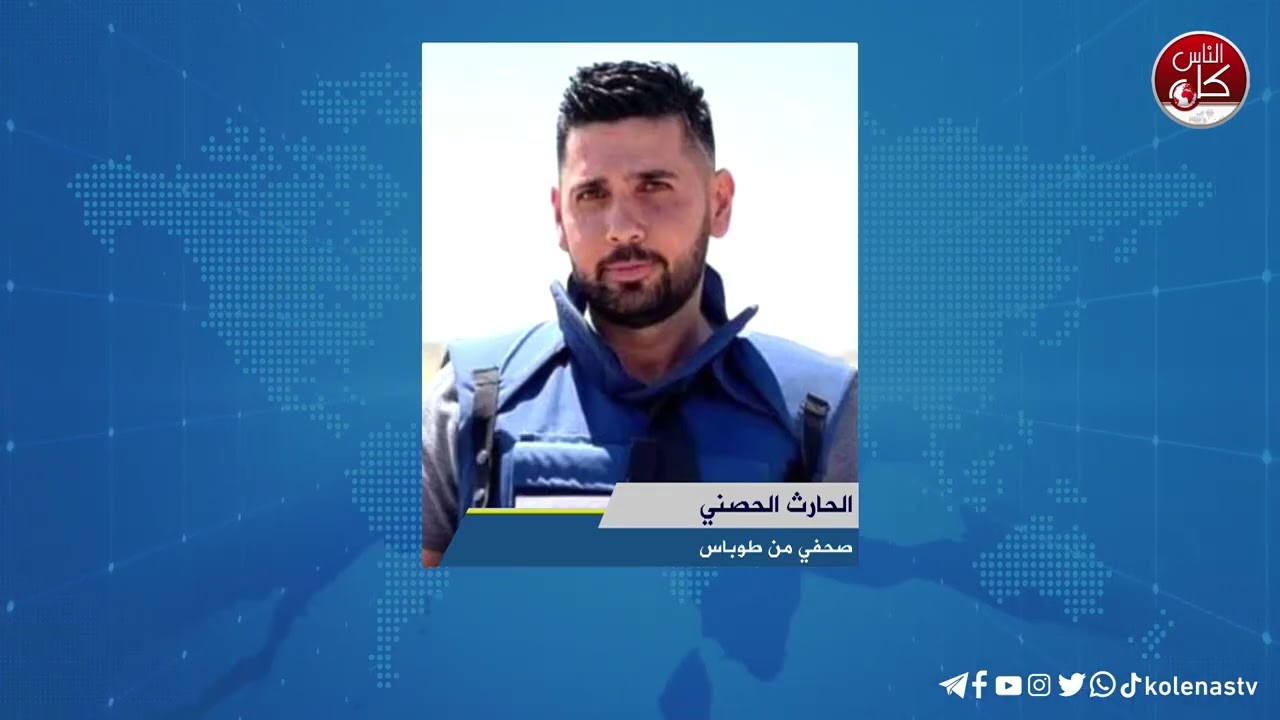 آخر المستجدات الميدانية في طوباس مع الصحفي الحارث الحصني