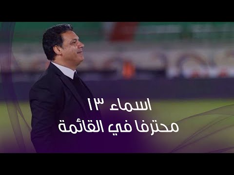 مفاجآت قائمة منتخب مصر .. ترقب قرارات ايهاب جلال