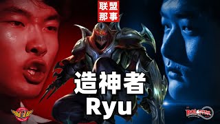 [閒聊] Faker是他永遠的心魔-Ryu -_-