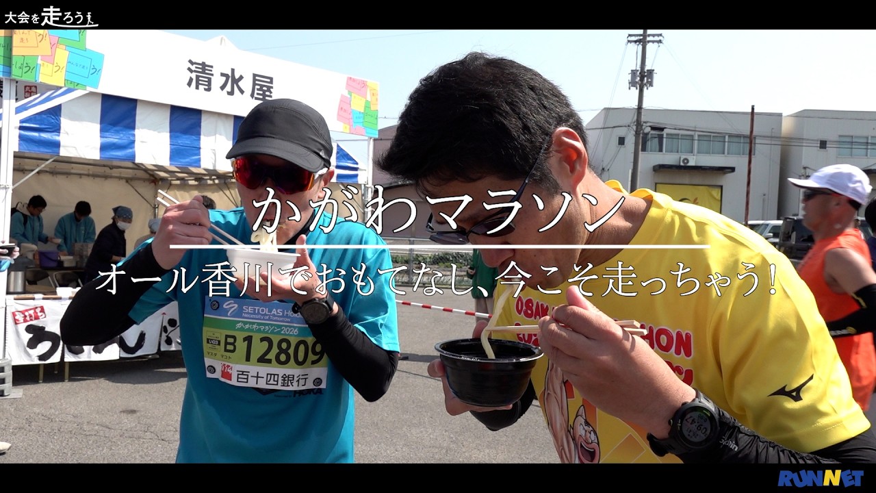 【RUNNET】大会を走ろう　かがわマラソン