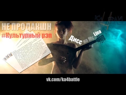 ЯNAIKE - Культурный рэп (Дисс на Mc Lina)