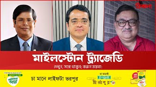 বিধ্বস্ত বিমান, শোকাবহ বাংলাদেশ: দায় কার?