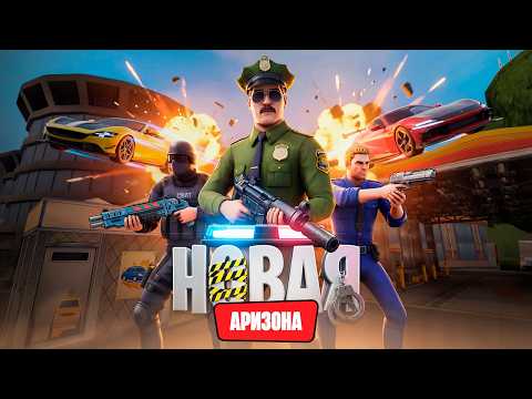 Видео Аризона Онлайн #1