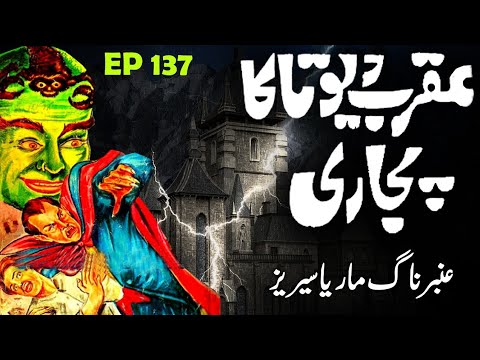 Amber Naag Maria Series | Episode 137 | Asaib Ki Raat | Wapsi Ka Safar