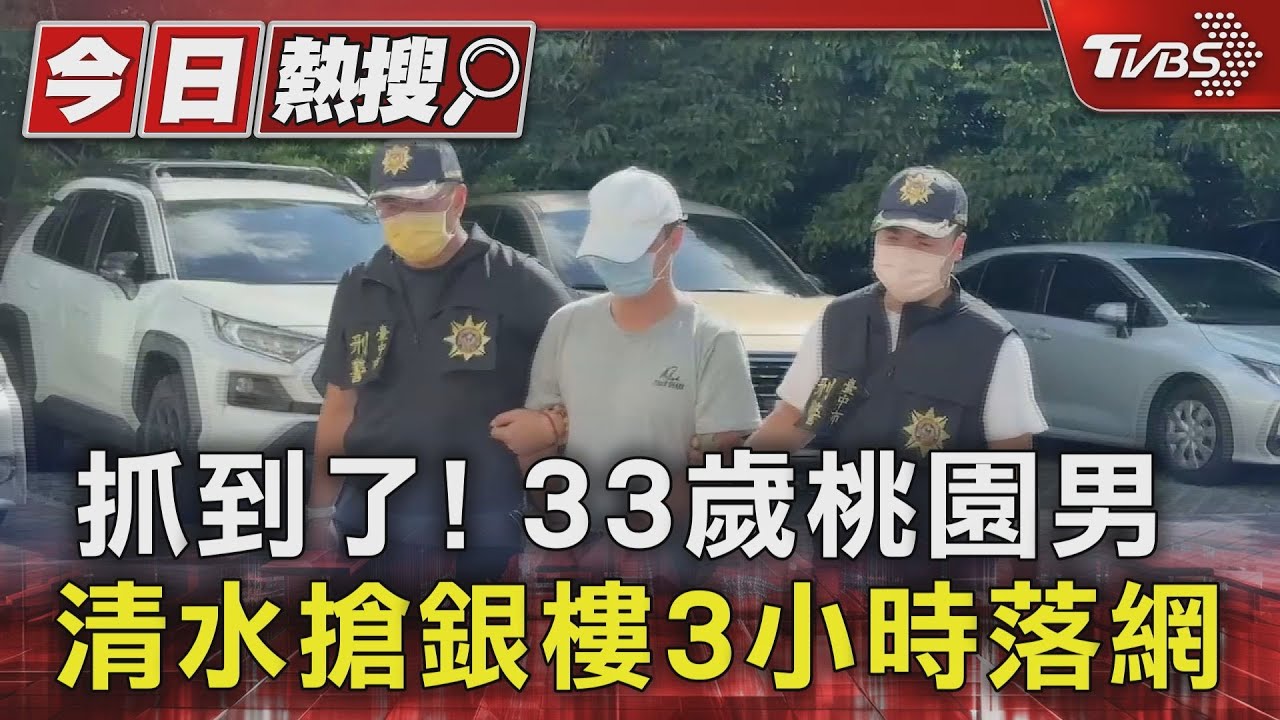 抓到了!33歲桃園男清水搶銀樓 3小時落網