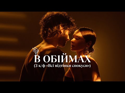 Volodymyr Dantes – В ОБІЙМАХ (З к/ф «Всі відтінки спокуси»)