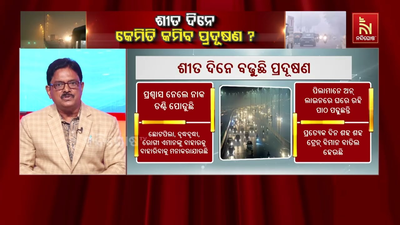 ‘ଦିଲ୍ଲୀ ପ୍ରଦୂଷଣ ରେଡ ଜୋନରୁ ଆହୁରି ବିପଦ ଆଡ଼କୁ ଯାଉଛି’ | N