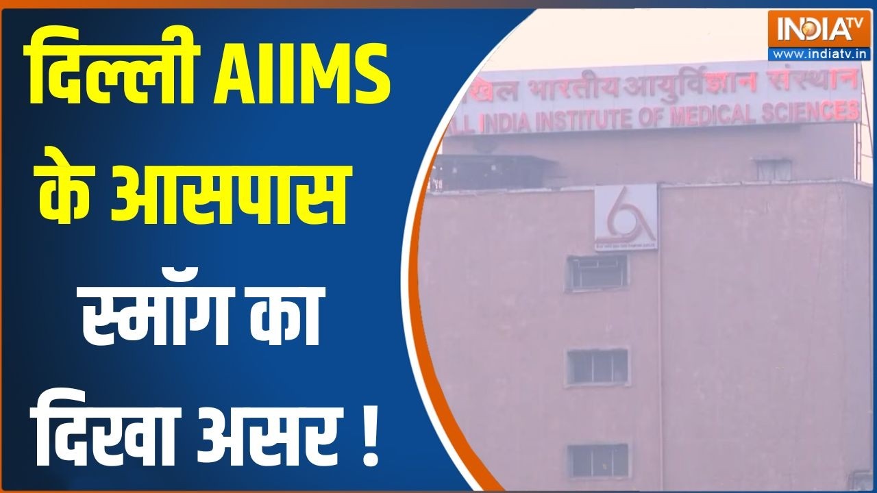 Delhi AQI latest Update : दिल्ली AIIMS के आसपास स्मॉग का दिखा असर ! Air Pollution | Re